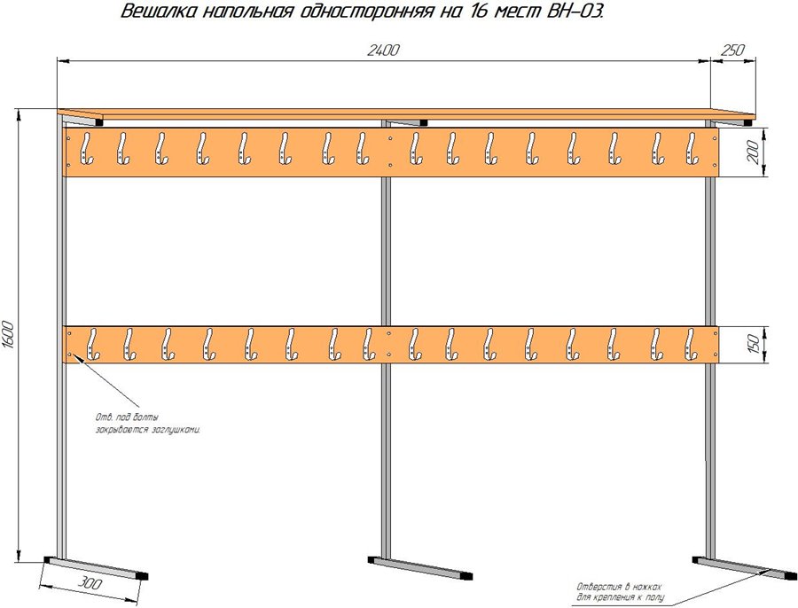 Вешалка напольная односторонняя на 16 мест